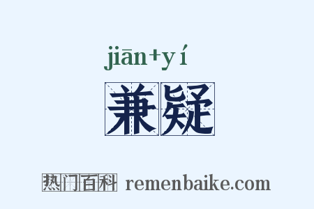 兼疑是什么意思的图片